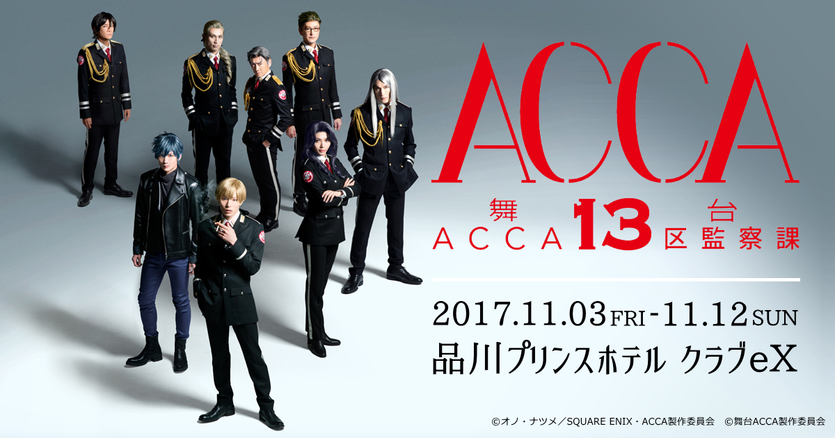 舞台『ACCA13区監察課』公式ホームページ ｜ 2017年秋、舞台化 ...